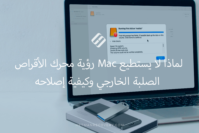 لماذا لا يستطيع Mac رؤية محرك الأقراص الصلبة الخارجي وكيفية إصلاحه