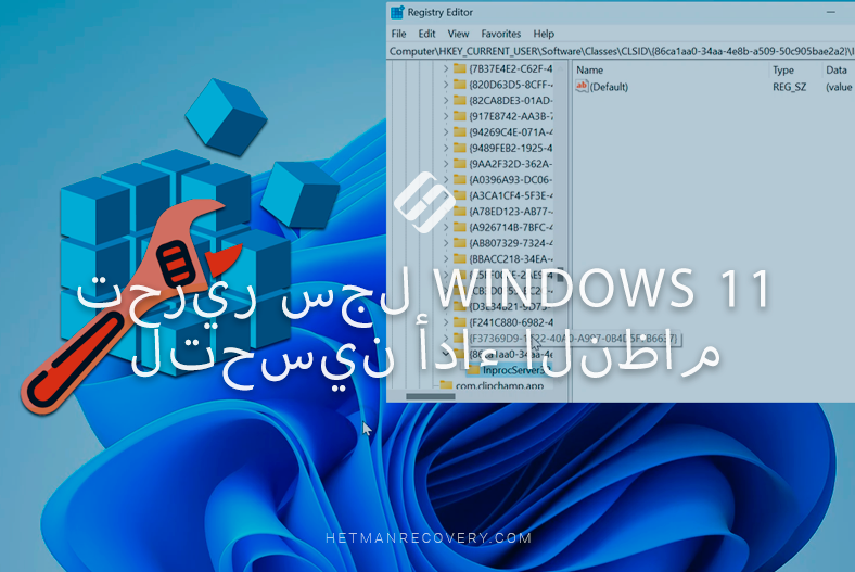 تحرير سجل Windows 11 لتحسين أداء النظام