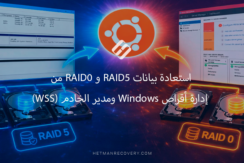 استعادة بيانات RAID5 و RAID0 من إدارة أقراص Windows ومدير الخادم (WSS)