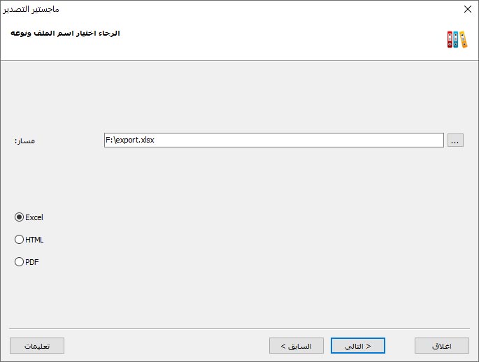 التصدير في صيغة Excel و HTML و PDF