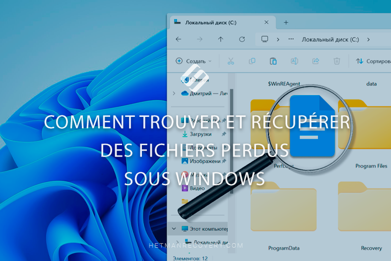 Récupérer des données: comment trouver et récupérer des fichiers perdus sous Windows