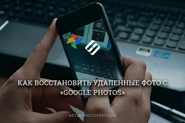 How to Recover Deleted Images with «Google Photos»