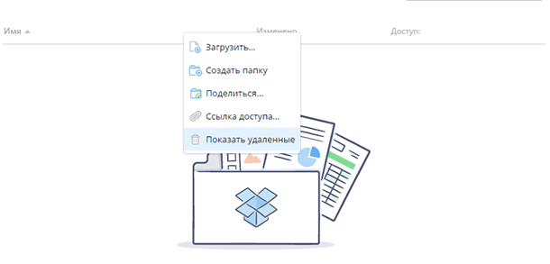 Dropbox. Показать удалённые файлы