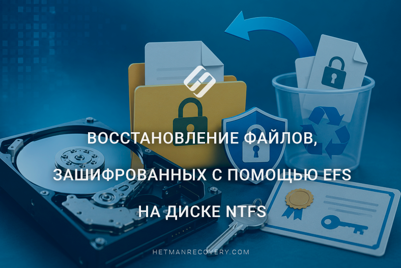 Восстановление файлов, зашифрованных с помощью EFS на диске NTFS