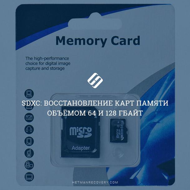 SDXC: Восстановление карт памяти объёмом 64 и 128 ГБ