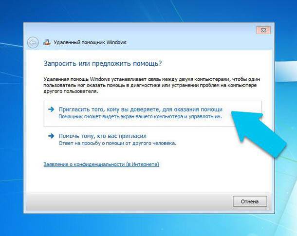 «Удаленный помощник Windows»: Запросить или предложить помощь