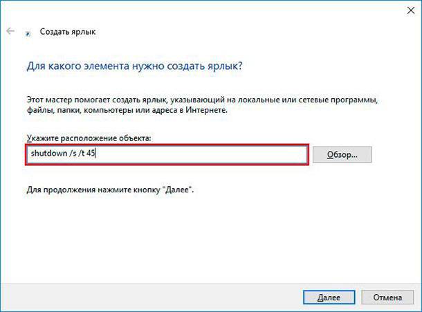 «Укажите расположение объекта»: «shutdown -s -t 45»