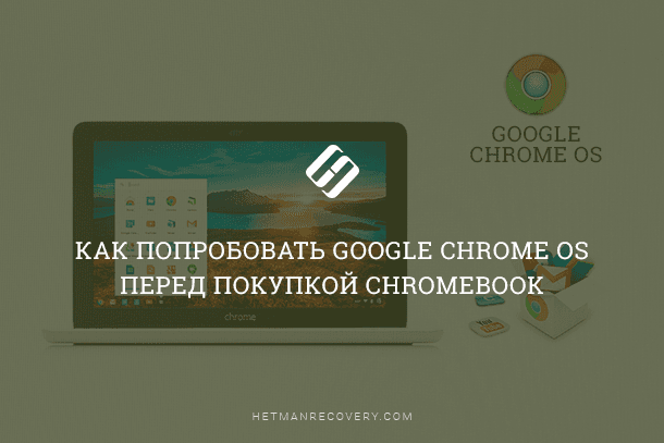 Как опробовать Chrome OS перед покупкой Chromebook?