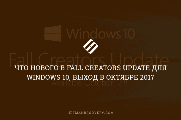 Что нового в Fall Creators Update для Windows 10, выход в октябре 2017