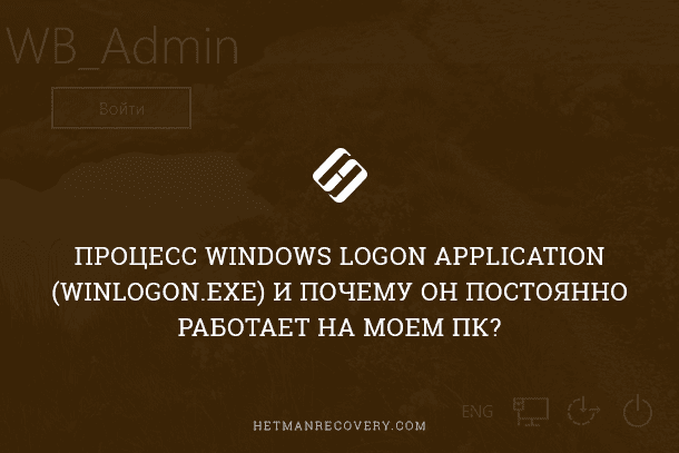 Процесс “Windows Logon Application” (winlogon.exe): что это и можно ли отключить?