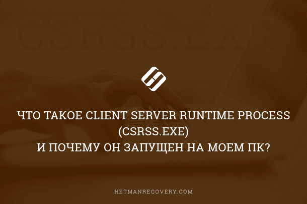 Процесс “Client Server Runtime Process” (csrss.exe): что это и можно ли удалить?