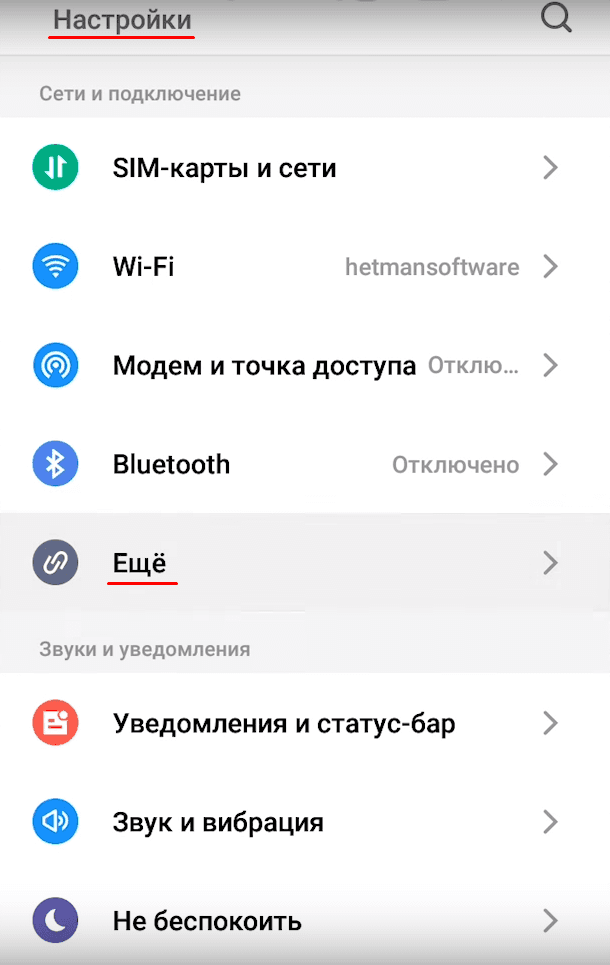 Android: «Настройки / Сеть и подключение»