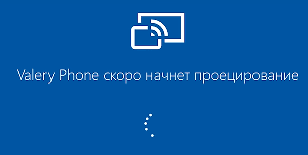 Окно подготовки проецирования Windows