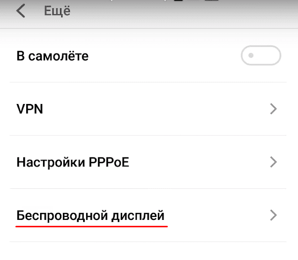 Android: «Ещё / Беспроводной дисплей»