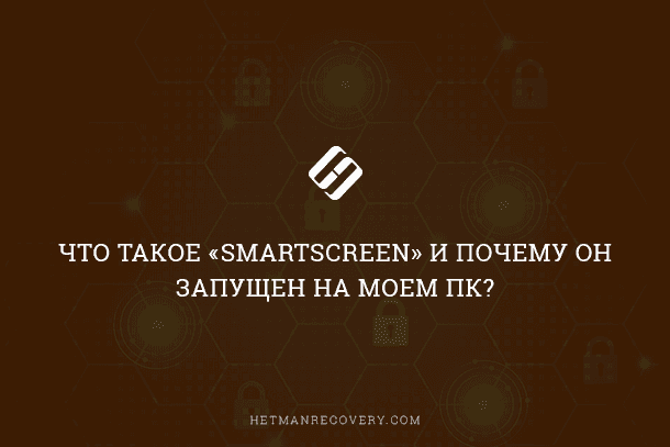 Что такое «SmartScreen» и как его отключить?