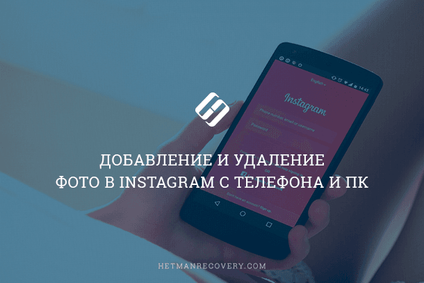Как добавить и удалить фото в Instagram с телефона и ПК