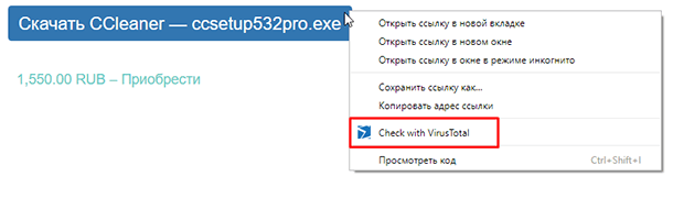 Сканирование ссылки из подменю «Check with VirusTotal»