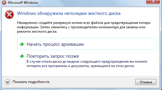 Ошибка Windows обнаружила неполадки жесткого диска