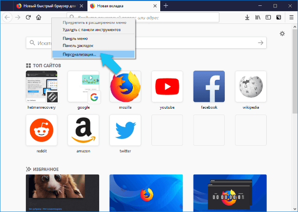 Firefox: Персонализация