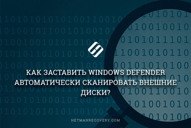 Как в Windows Defender настроить автоматическое сканирование внешних дисков?