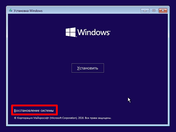 Установка Windows: Восстановление системы