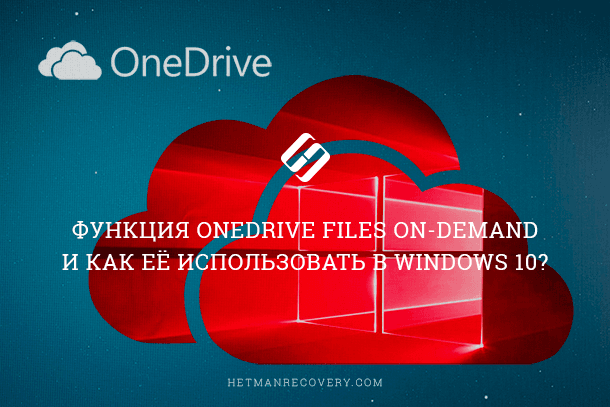 OneDrive: функция “Файлы по запросу” и как её использовать в Windows 10?