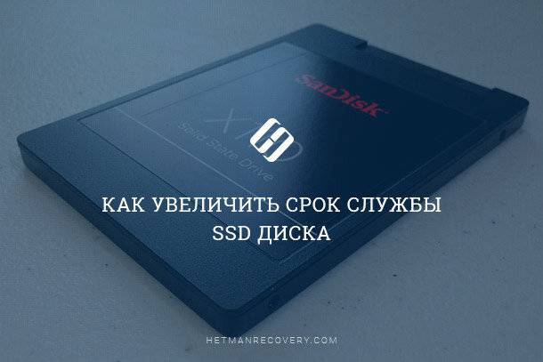 Как увеличить срок службы SSD диска