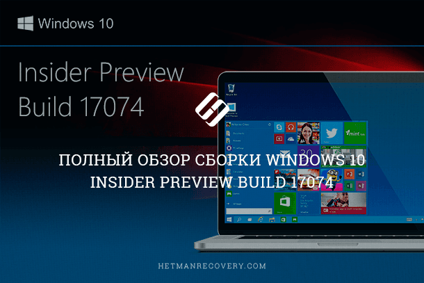 Сборка Windows 10 Insider Preview Build 17074