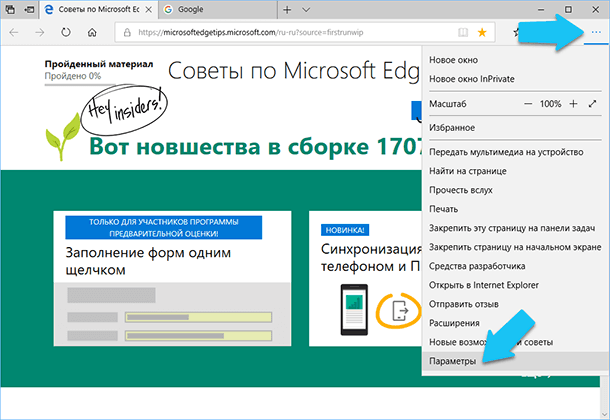 Microsoft Edge: Параметры