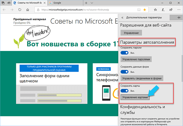 Microsoft Edge: Параметры автозаполнения