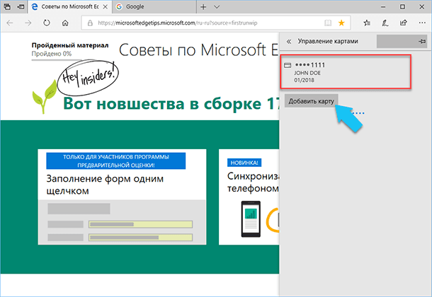 Microsoft Edge: Управление картами (платёжными)