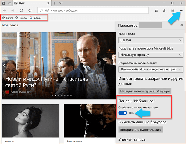 Microsoft Edge: Панель Избранное