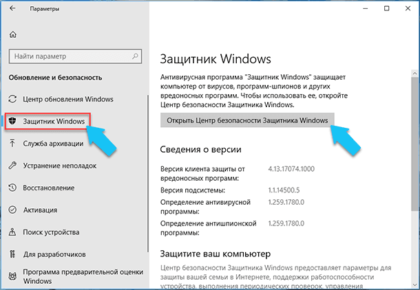 Защитник Windows / Открыть Центр безопасности Защитника Windows