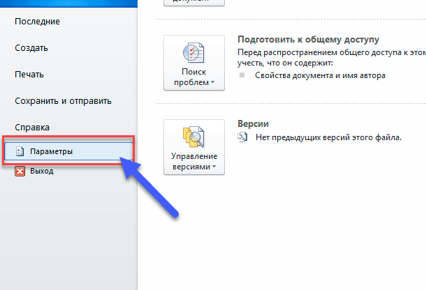 Microsoft Word: Параметры