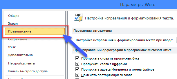 В каком из меню word находиться правописание