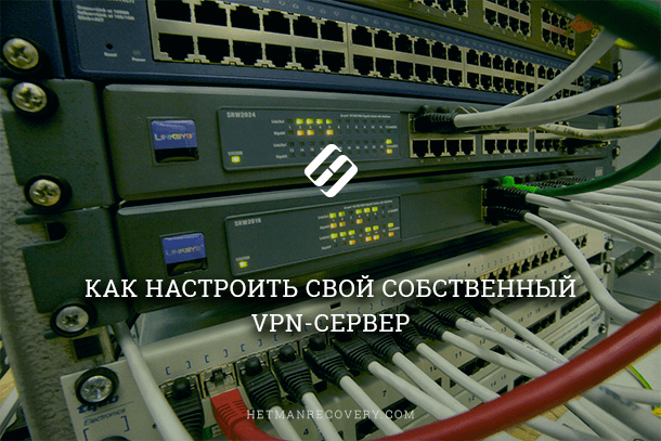 Настройка собственного VPN-сервера: Подробная инструкция