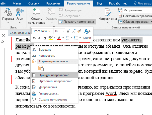 Microsoft Word: Принять исправление