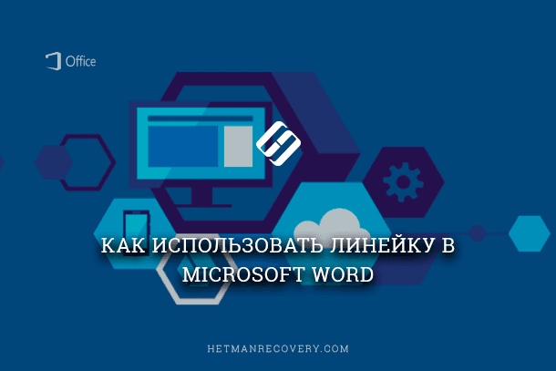 Как использовать линейку в Microsoft Word