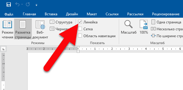 Microsoft Word: Линейка