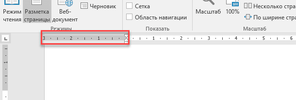 Microsoft Word: Линейка горизонтальная