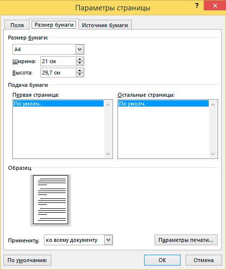 Microsoft Word: Размер бумаги