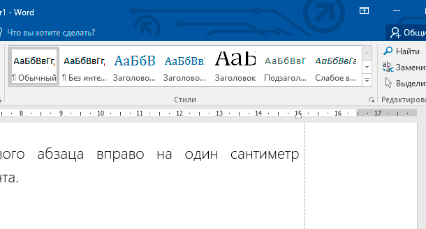 Microsoft Word: Правый отступ