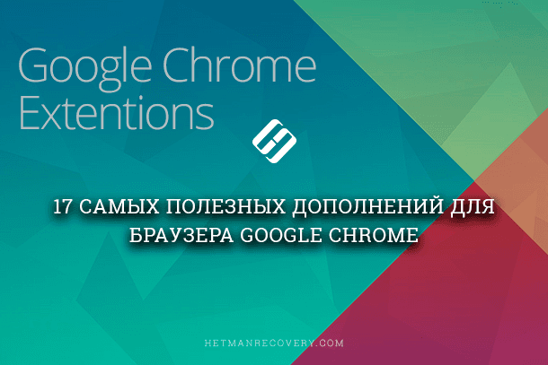 Лучшие расширения для Google Chrome: Топ-17