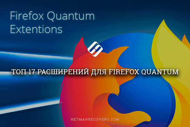 ТОП 17 расширений для Firefox Quantum