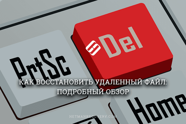 Как восстановить удаленный файл: подробная инструкция