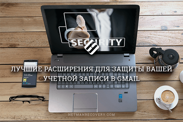 Gmail: расширения для защиты учетной записи