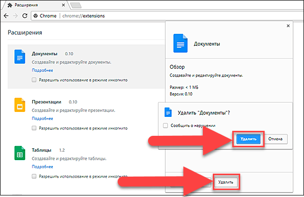 Удалить расширение Chrome