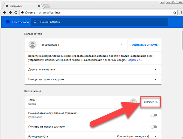 Сбросить темы Chrome