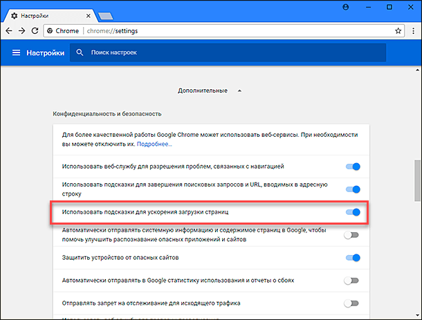 Настройки подсказок. Google Chrome загрузки. Использовать подсказки для ускорения загрузки страниц. Способы ускорения загрузки сайтов. Как отключить загрузку по.