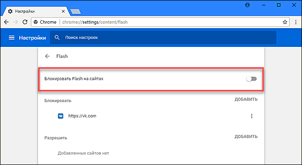 Блокировать Flash на сайтах